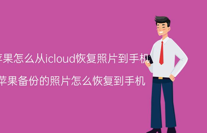 苹果怎么从icloud恢复照片到手机 苹果备份的照片怎么恢复到手机？